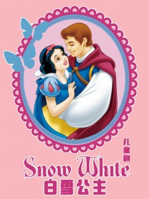 小朋友的童話周末《白雪公主》上演啦！