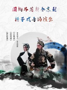 【演出】國韻芬芳，新春京劇折子戲?qū)鲅銇碣p！