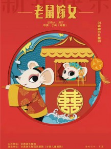 【演出】兒童創(chuàng)新融合劇《老鼠嫁女》來啦！陪孩子們一起度過歡樂暑假！