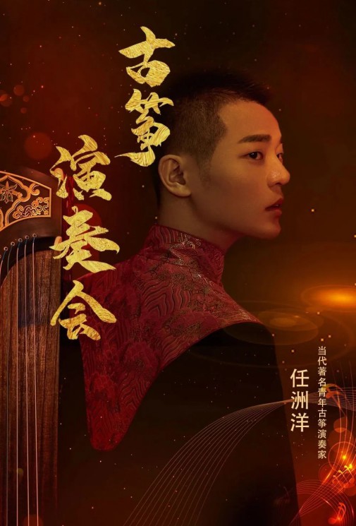 【演出】5月27日，和任洲洋來一場純“箏”的邂逅！