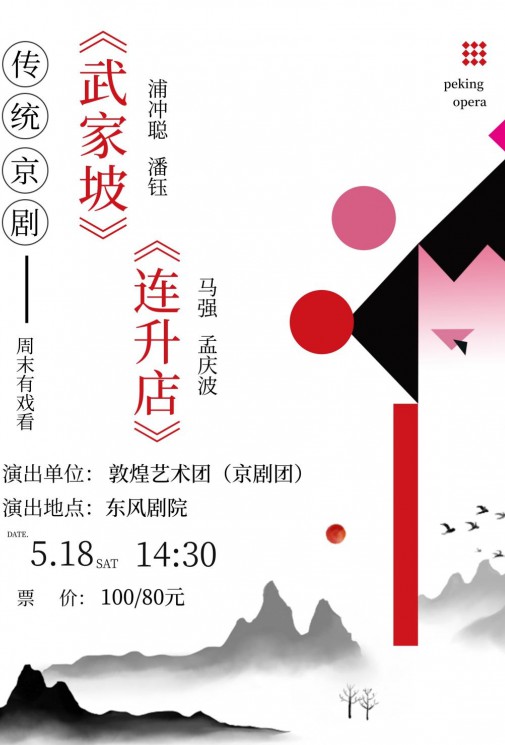 【演出預(yù)告】大家期待已久的傳統(tǒng)京劇要來(lái)了哦！