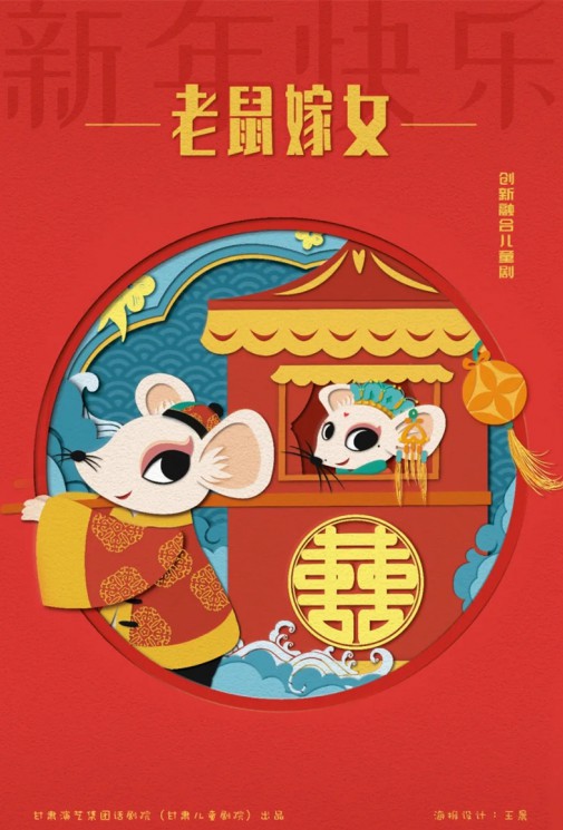 嘀嘀嗒，嘀嘀嗒，敲鑼鼓，吹嗩吶，老鼠要嫁女兒啦！——兒童劇《老鼠嫁女》