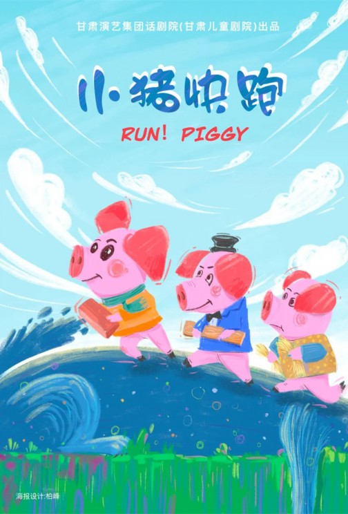 快看！狼來(lái)啦！——兒童劇《小豬快跑》