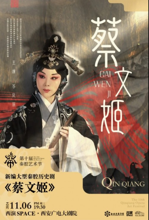 秦腔瑰寶，共賞經(jīng)典：甘肅秦腔藝術(shù)劇院《蔡文姬》及優(yōu)秀折子戲即將驚艷亮相第十屆秦腔藝術(shù)節(jié)
